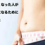 太りやすい体質になった人がやせ体質になるために必要なこと
