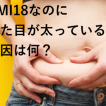 BMI18なのに見た目が太っている原因は？|体型をスッキリさせる対策