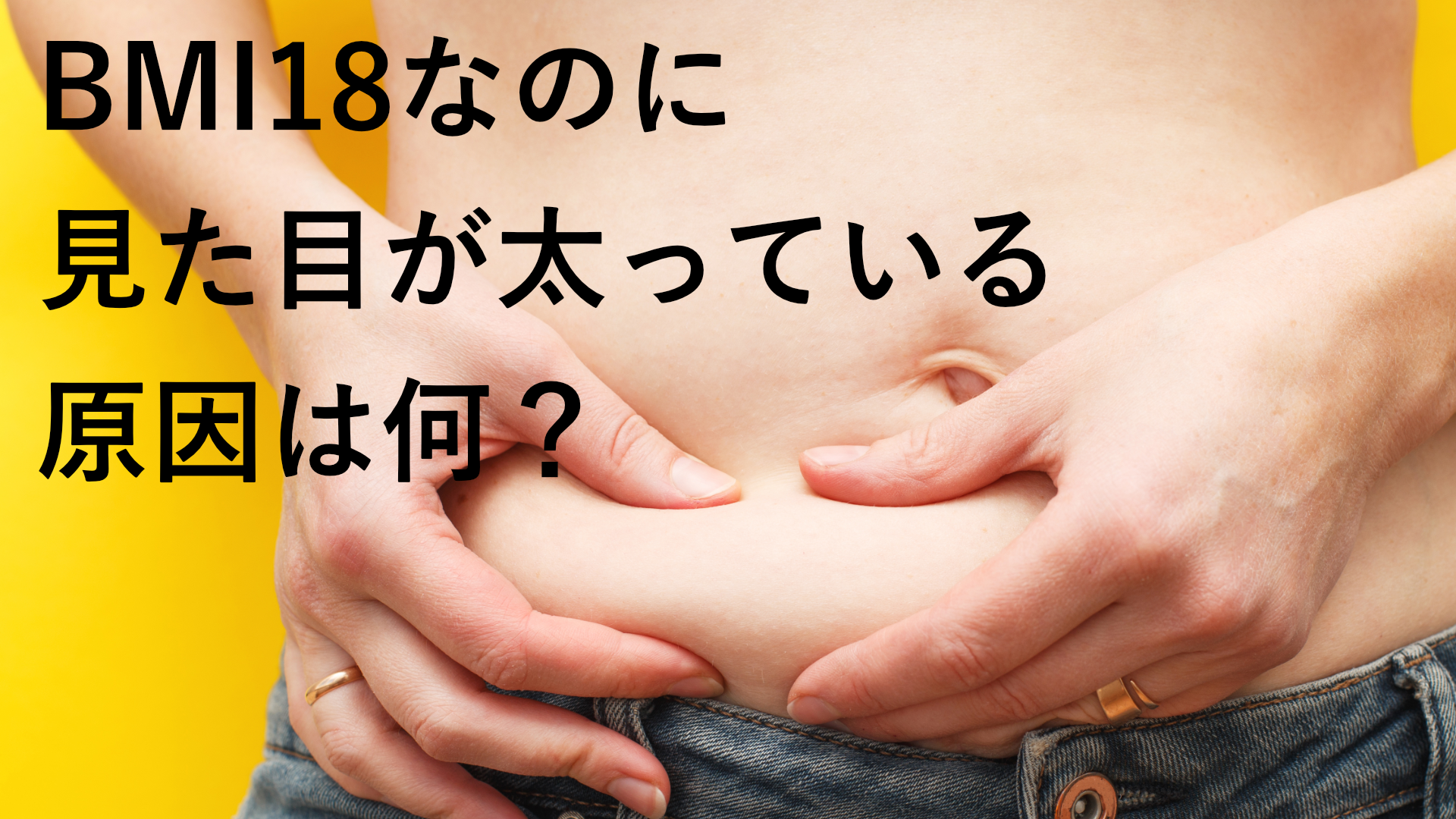 Bmi18なのに見た目が太っている原因は 体型をスッキリさせる対策